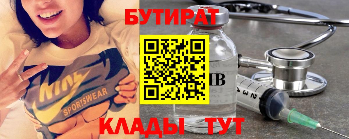 Липецк  БУТИРАТ  Вход с VPN  Бутират Butirat 