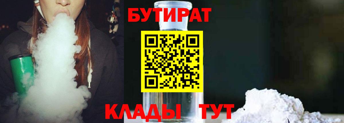 БУТИРАТ Butirat  Бутират  Липецк 