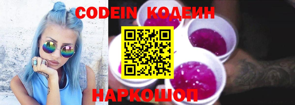 Codein Purple Drank  Вход с VPN  Липецк  Кодеиновый сироп Lean напиток Lean (лин) 