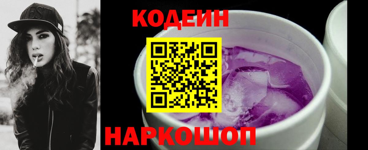 Кодеин напиток Lean (лин) Липецк